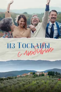 Смотреть  Из Тосканы с любовью  