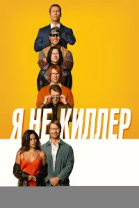  Я не киллер 
