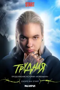 Смотреть Трудная 