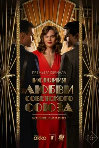 Смотреть История любви Советского Союза 