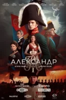 Александр I